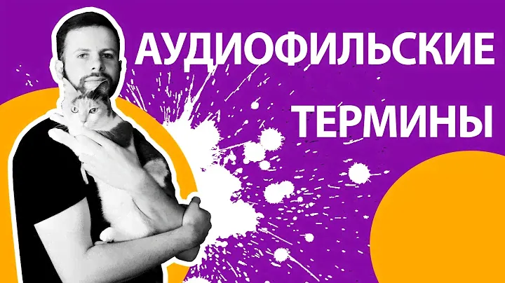 Аудиофильская терминология. Часть 1