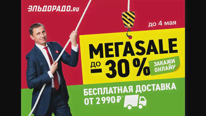 МЕГАSALE в Эльдорадо - распродажа со скидками до 30%