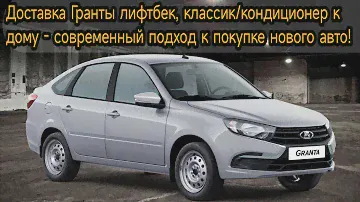 Доставка Гранты лифтбек, классик/кондиционер к дому - современный подход к покупке нового авто!